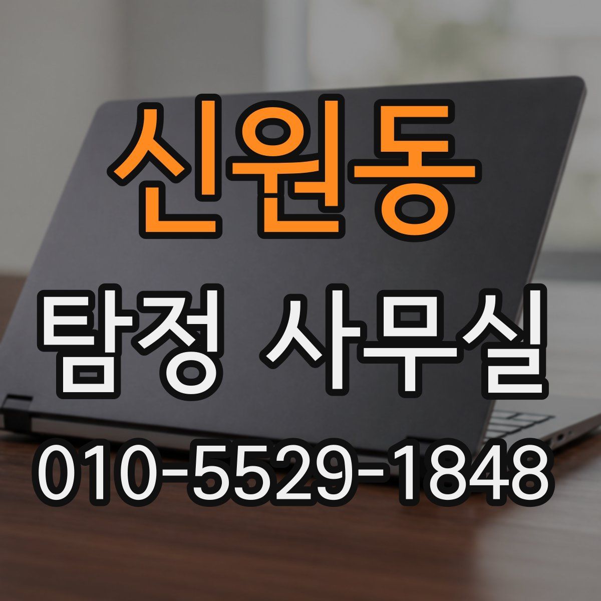 신원동 탐정 사무실