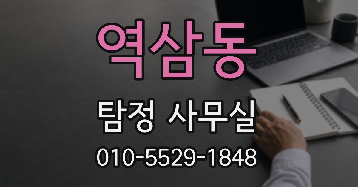 역삼동 탐정 사무실