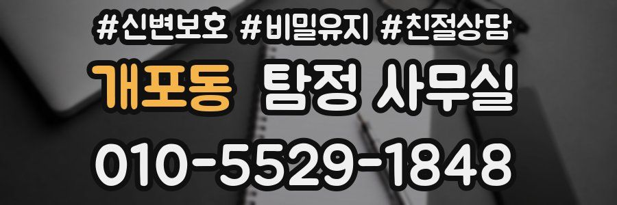 개포동 탐정 사무실