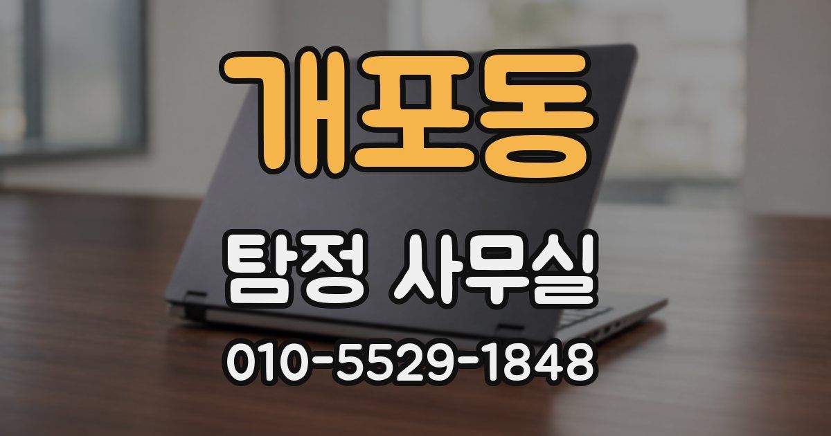 개포동 탐정 사무실