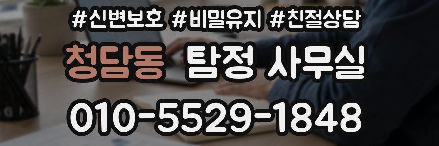 청담동 탐정 사무실