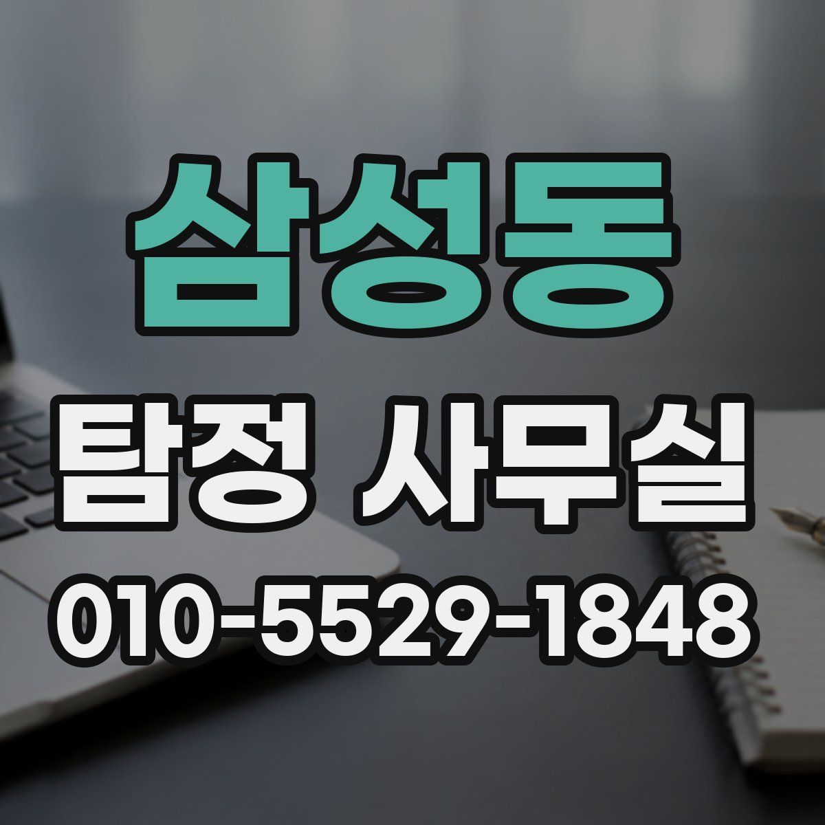 삼성동 탐정 사무실