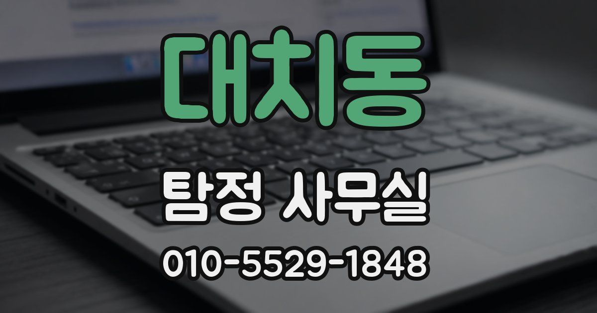 대치동 탐정 사무실