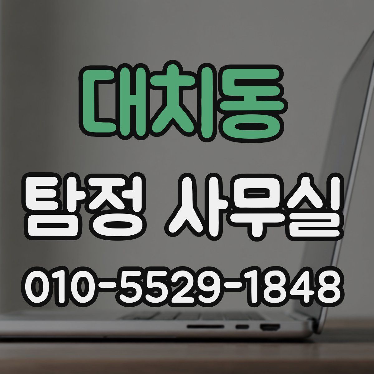 대치동 탐정 사무실