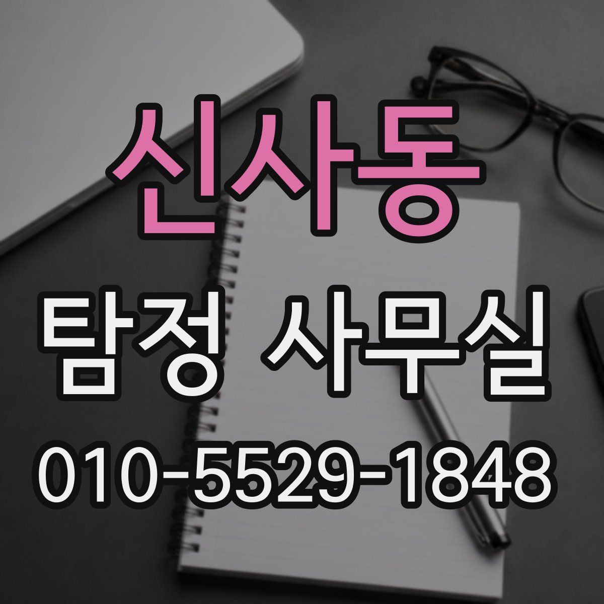 신사동 탐정 사무실