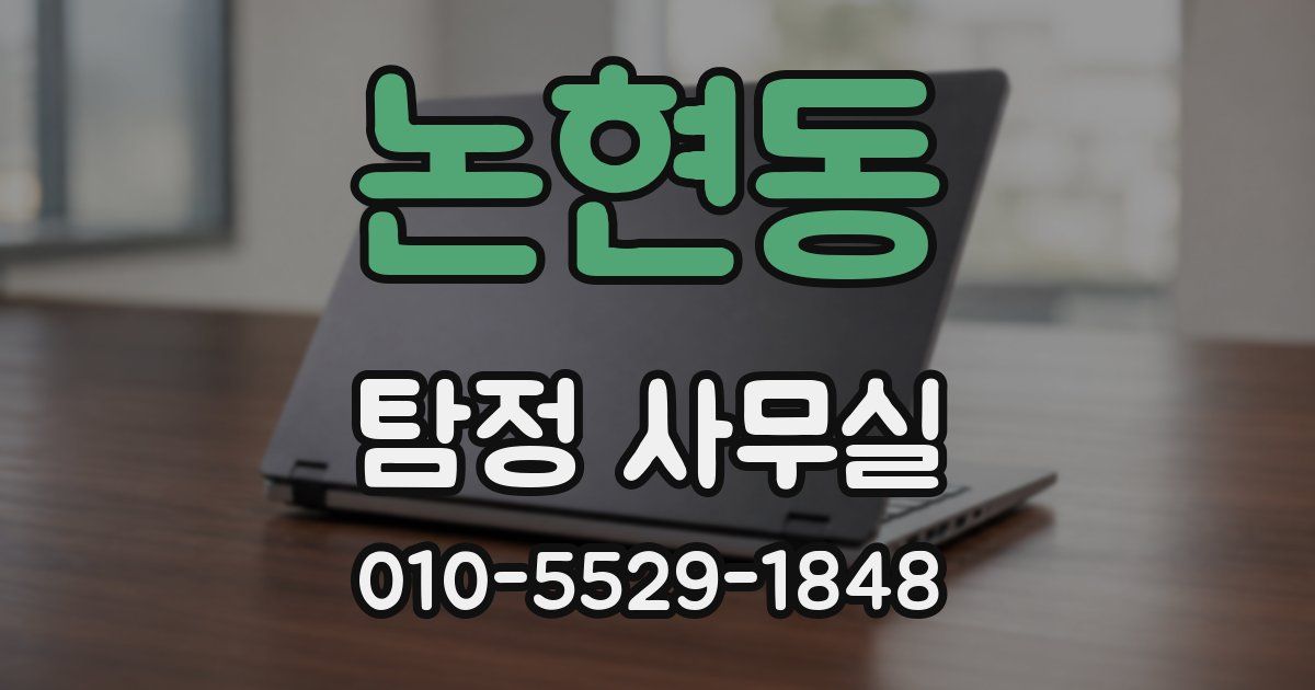 논현동 탐정 사무실