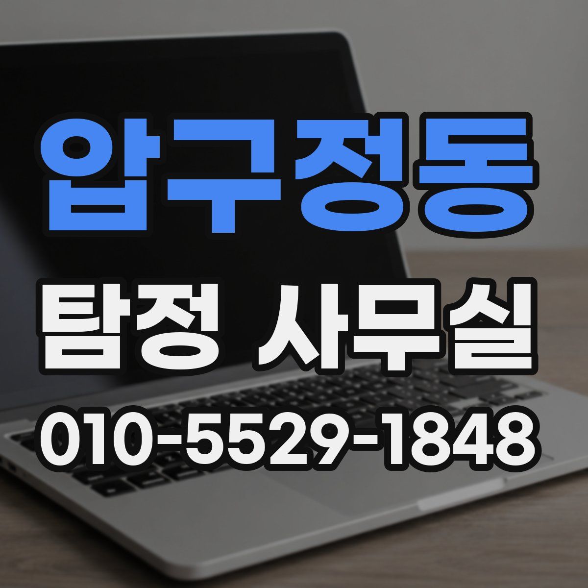 압구정동 탐정 사무실