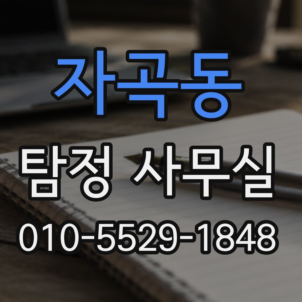 자곡동 탐정 사무실