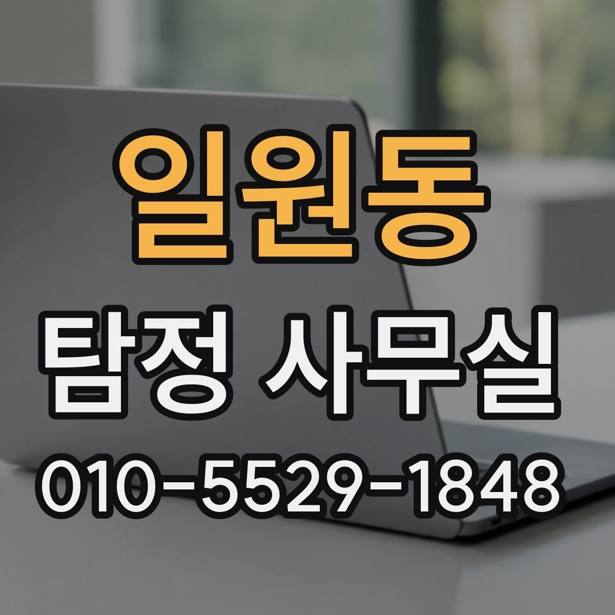 일원동 탐정 사무실 빠른 조사가 필요한 신고 전후 상황