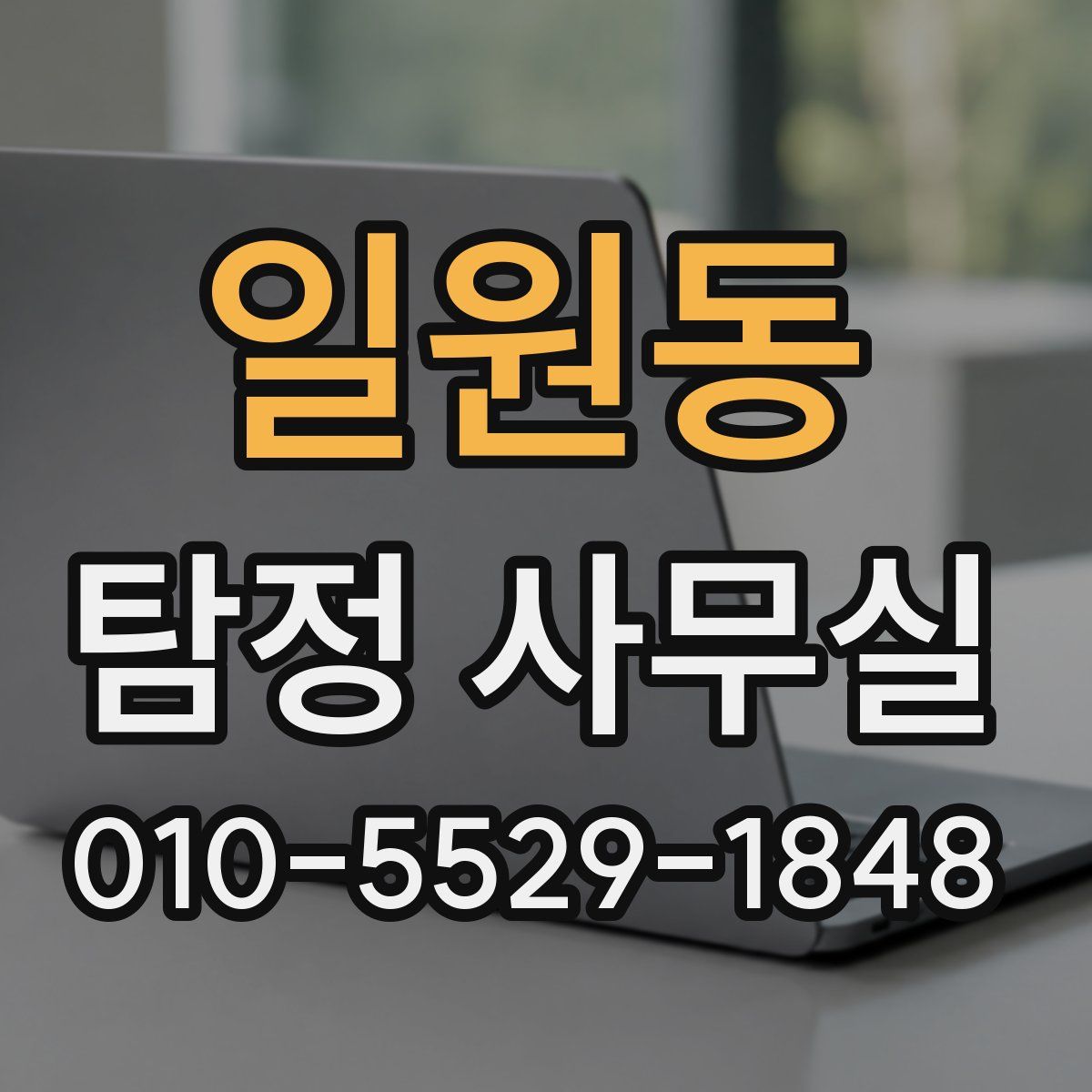 일원동 탐정 사무실