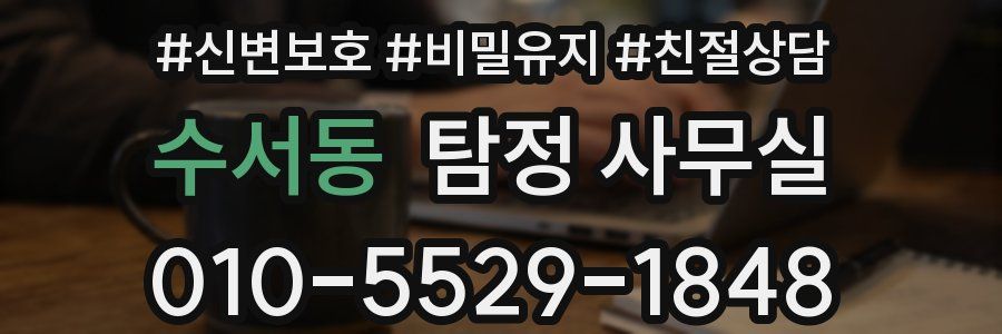 수서동 탐정 사무실
