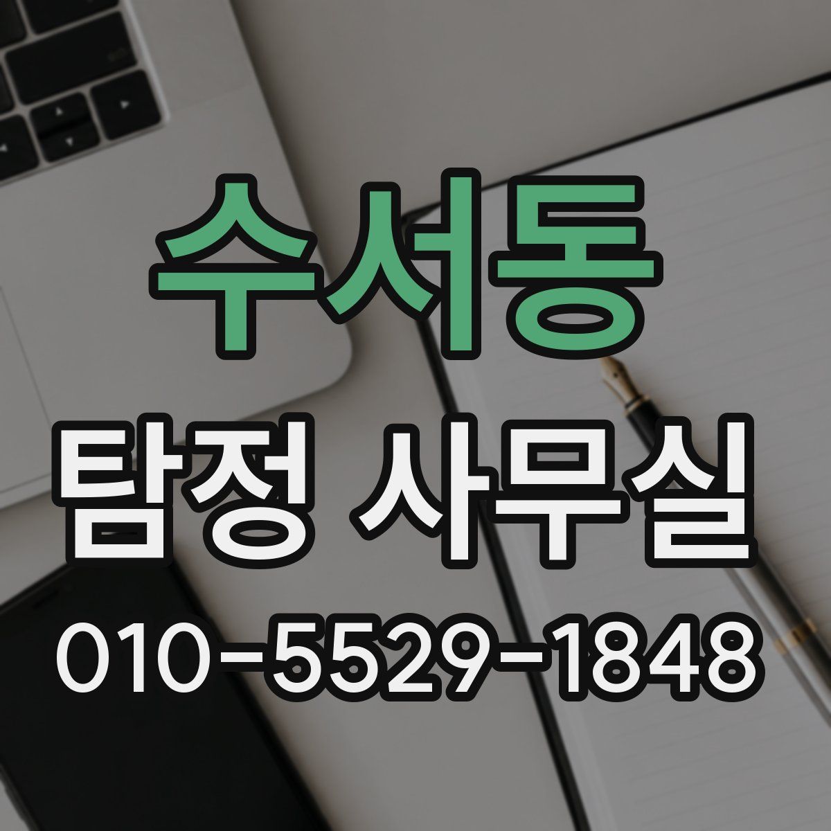 수서동 탐정 사무실