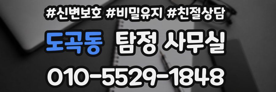 도곡동 탐정 사무실