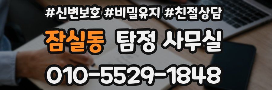 잠실동 탐정 사무실