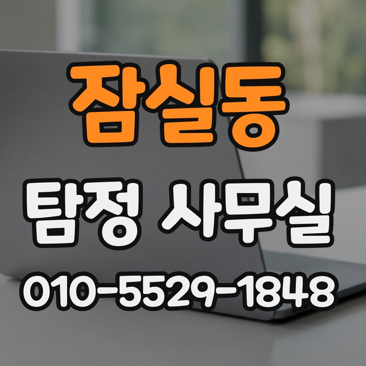 잠실동 탐정 사무실