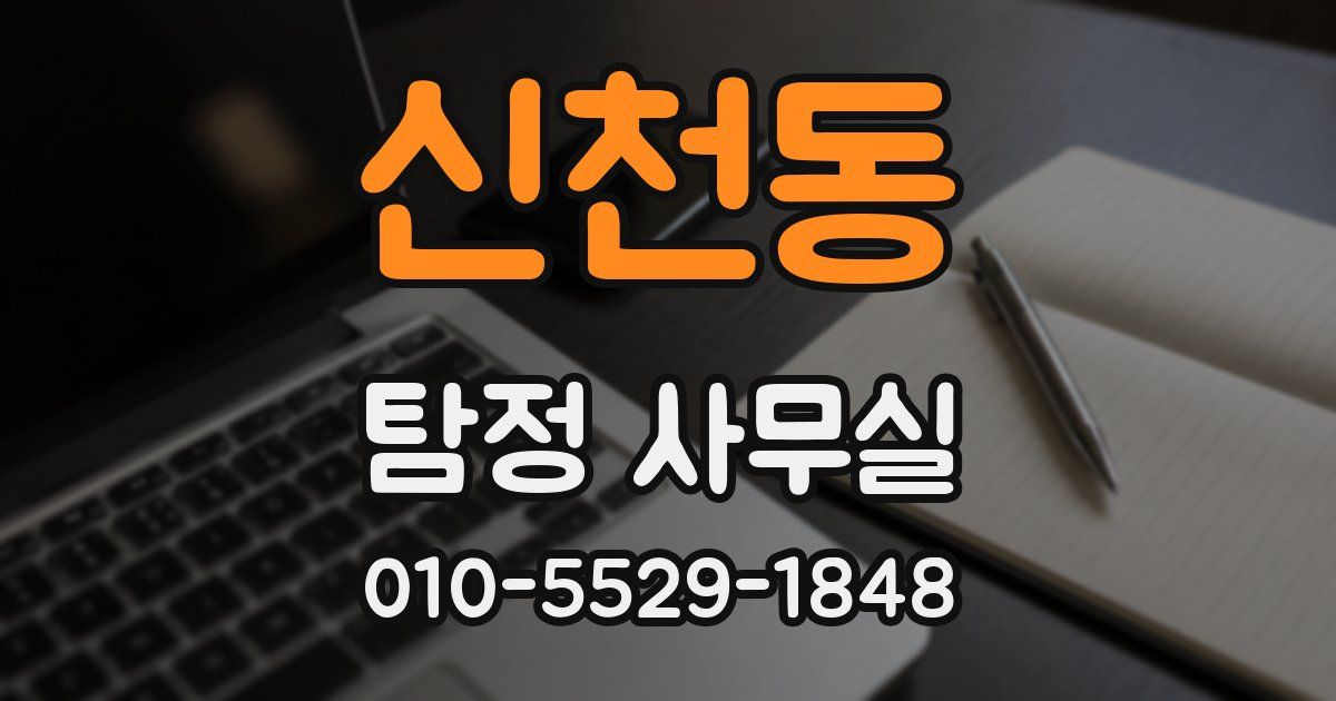 신천동 탐정 사무실