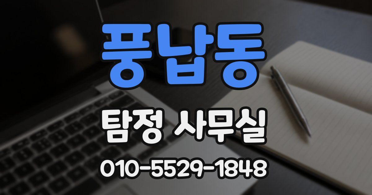 풍납동 탐정 사무실