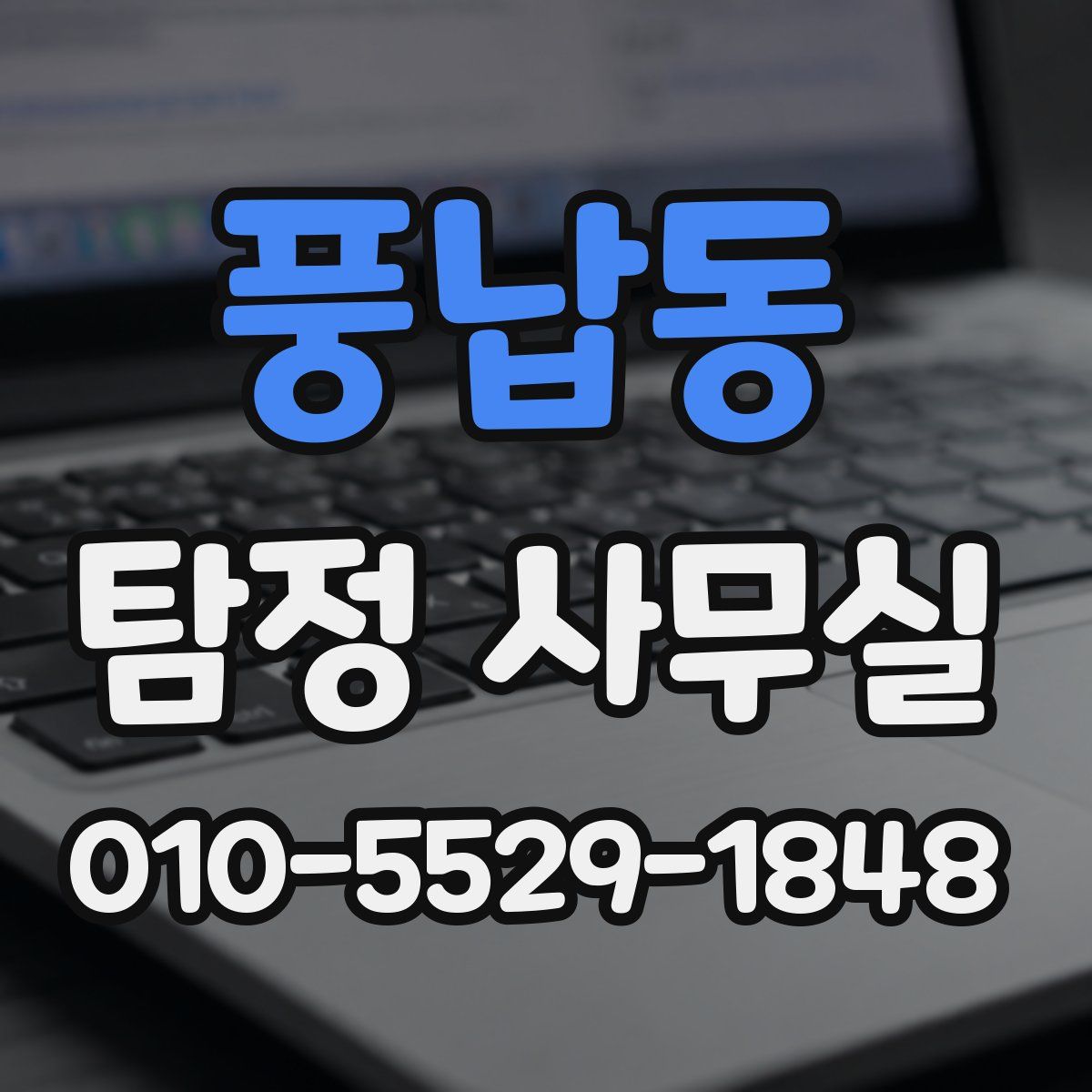 풍납동 탐정 사무실