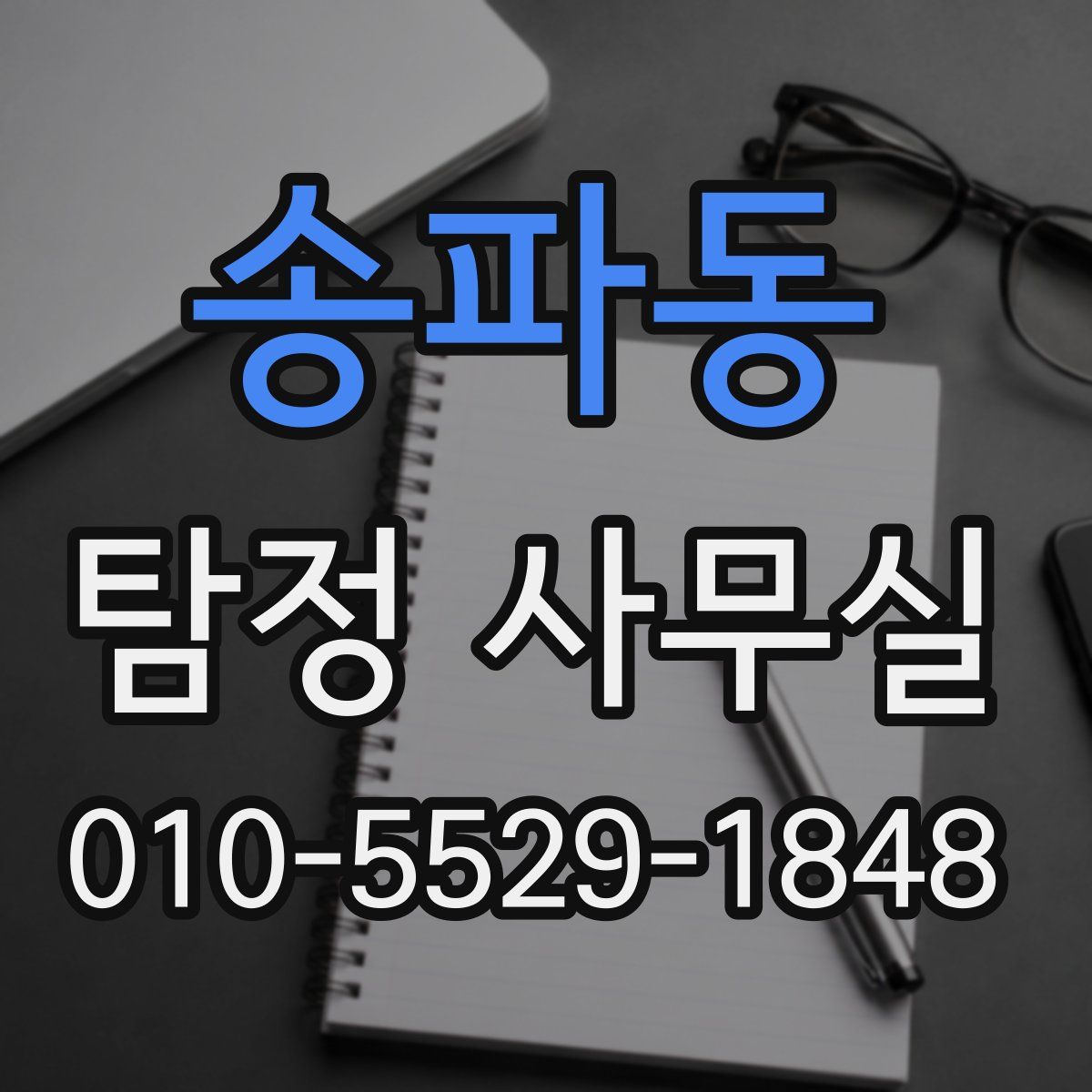 송파동 탐정 사무실