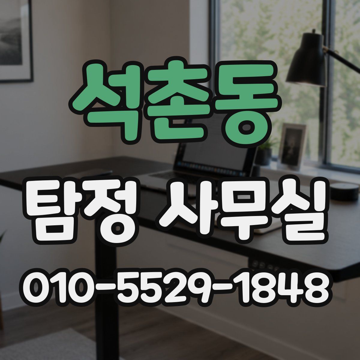 석촌동 탐정 사무실