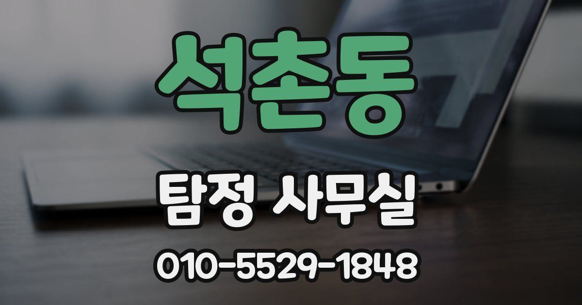 석촌동 탐정 사무실