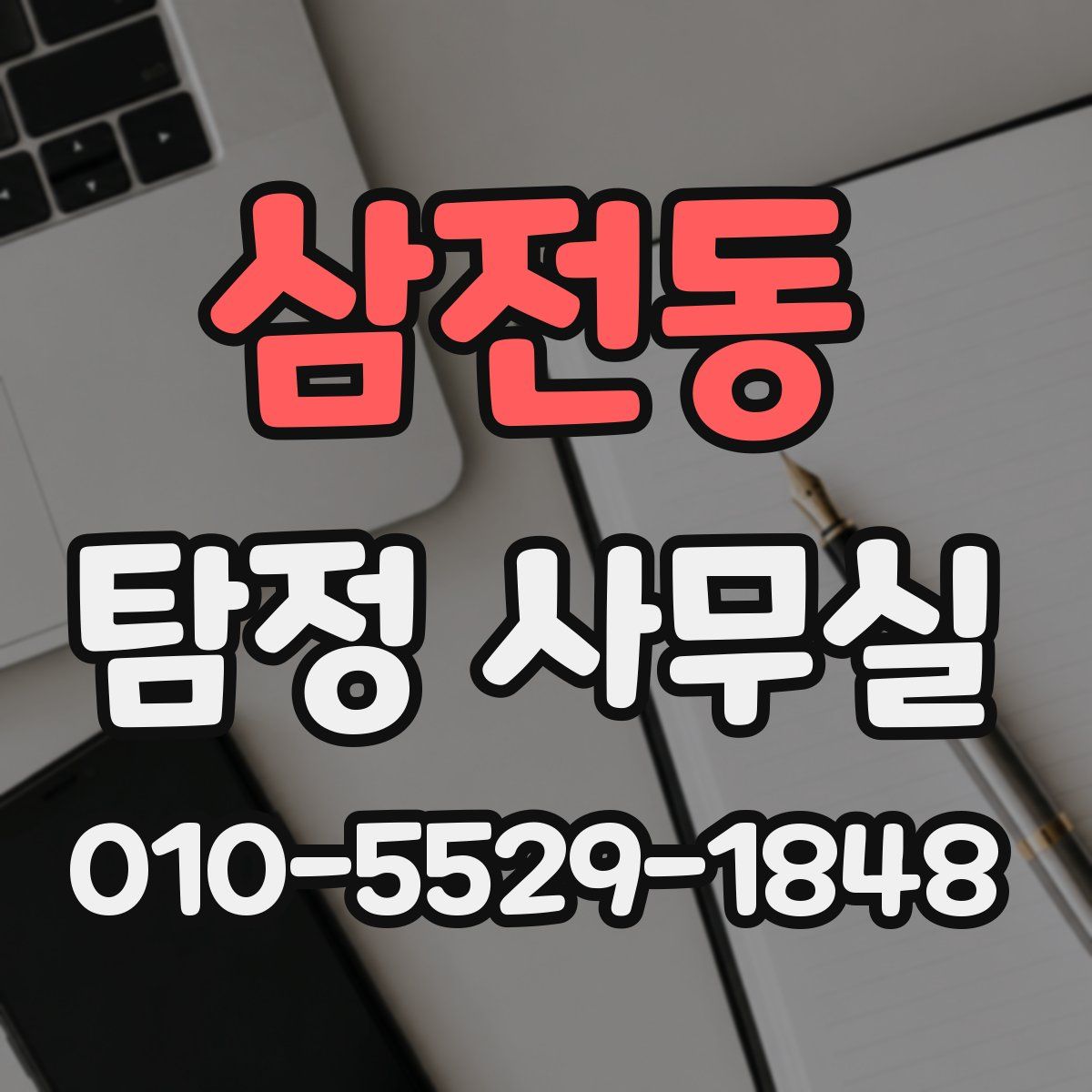 삼전동 탐정 사무실