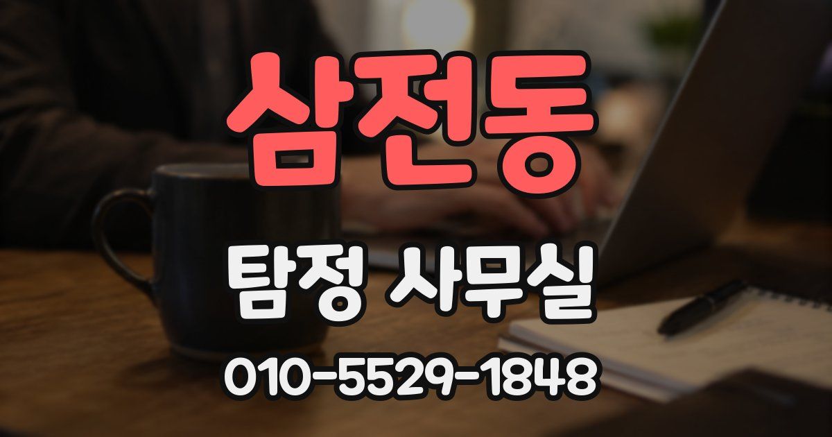 삼전동 탐정 사무실