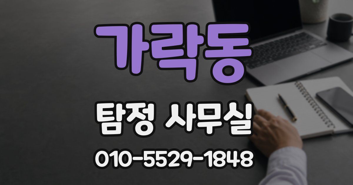 가락동 탐정 사무실