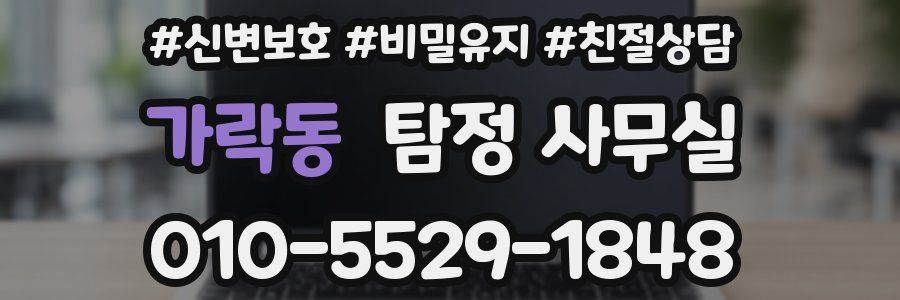 가락동 탐정 사무실