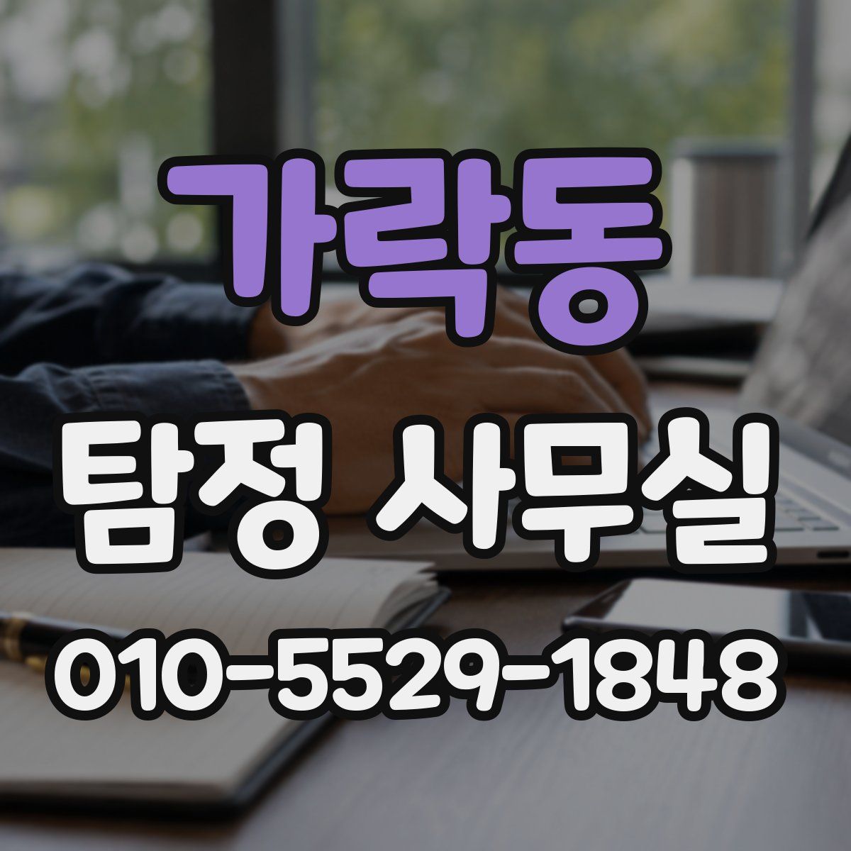 가락동 탐정 사무실