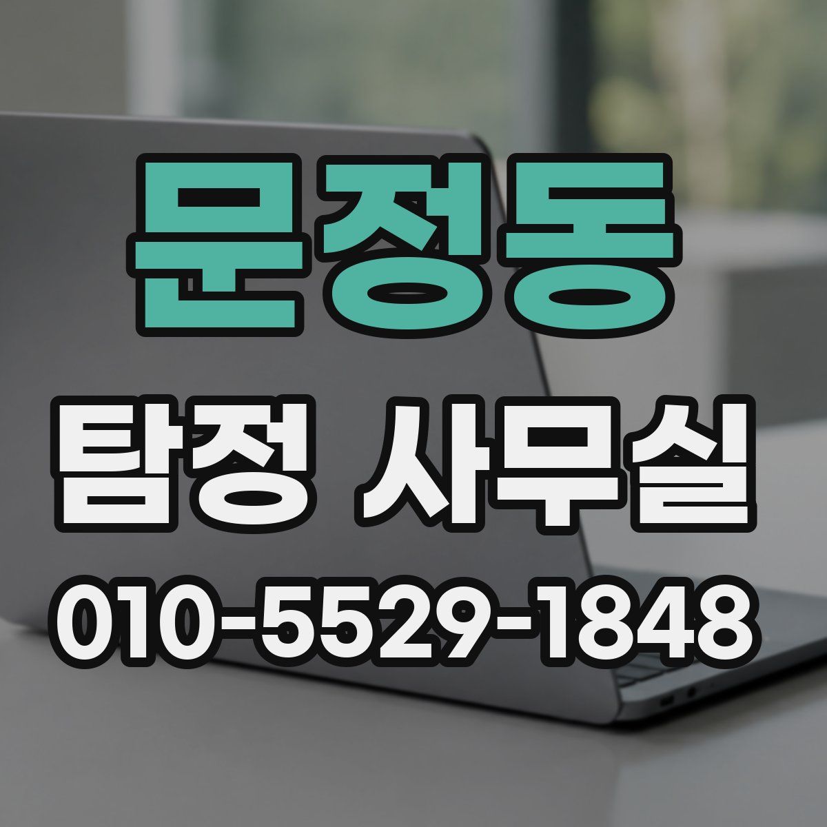문정동 탐정 사무실