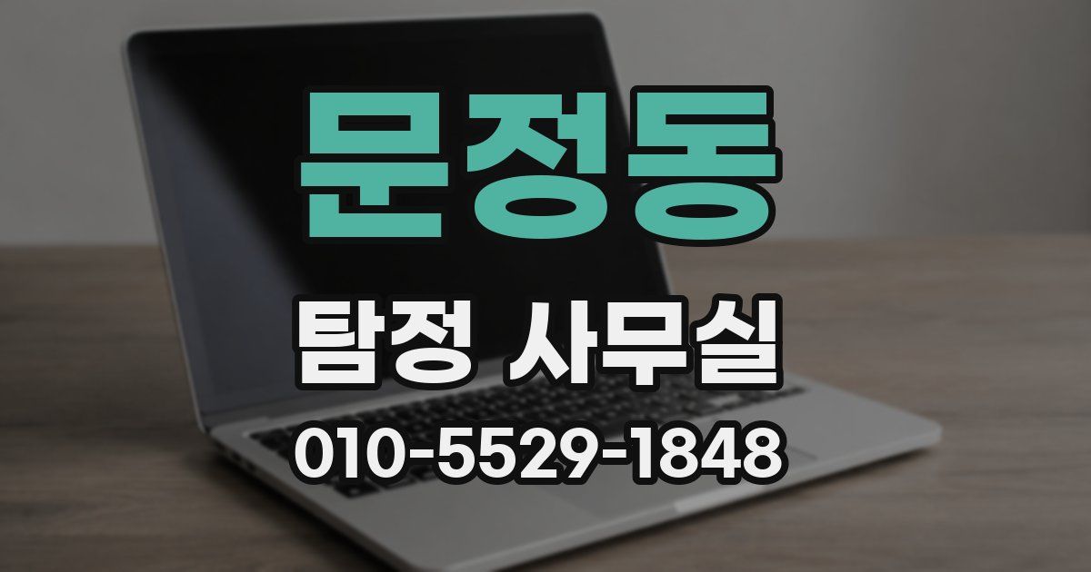 문정동 탐정 사무실