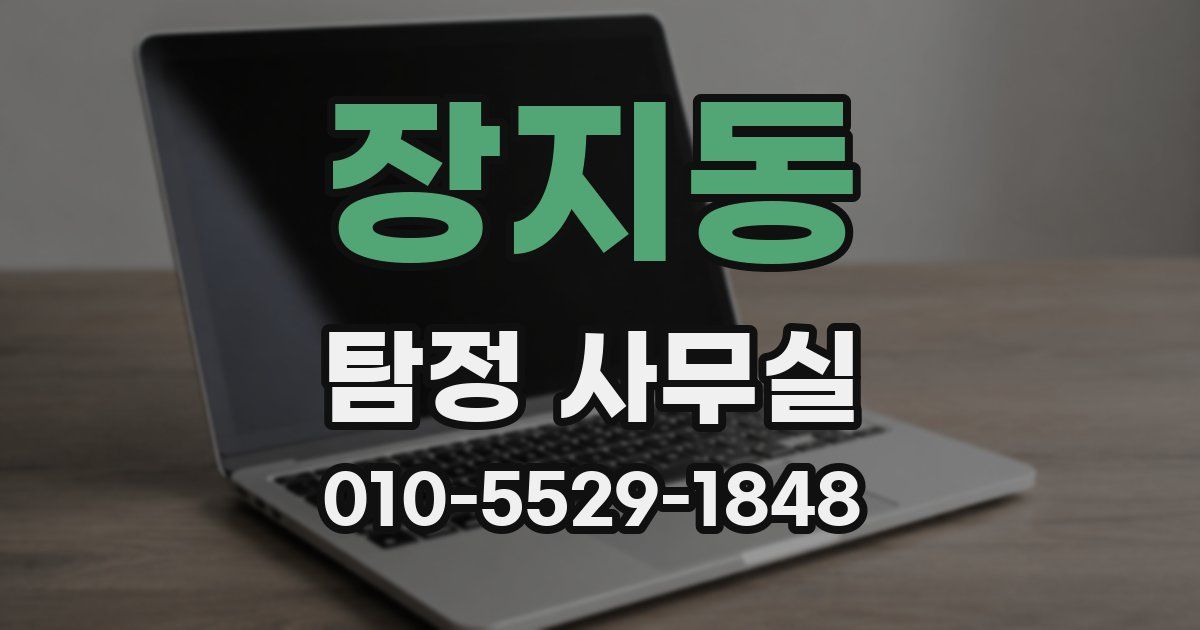 장지동 탐정 사무실