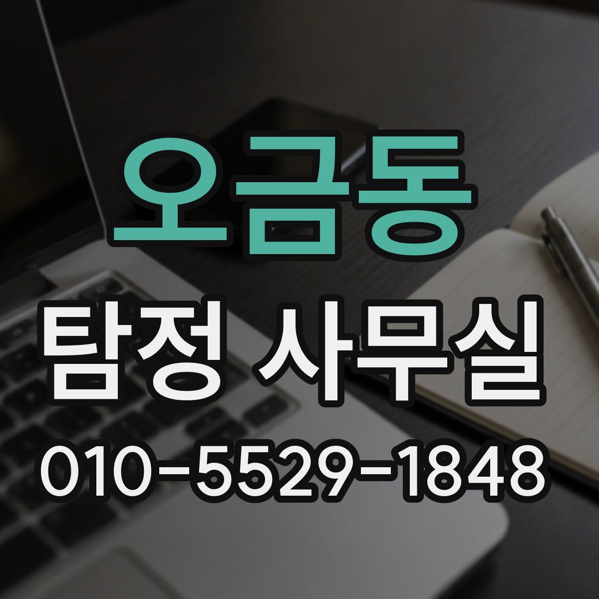오금동 탐정 사무실