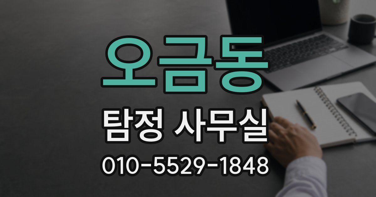 오금동 탐정 사무실
