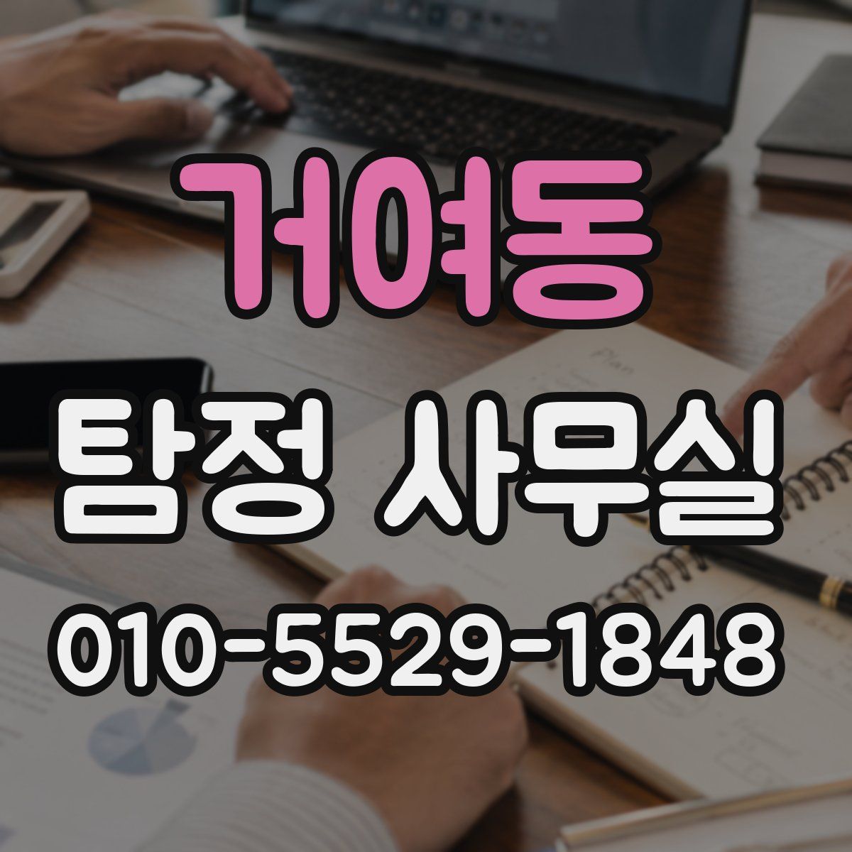 거여동 탐정 사무실