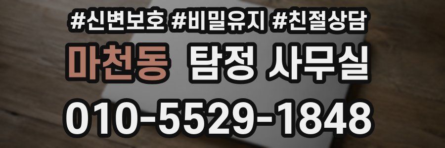 마천동 탐정 사무실
