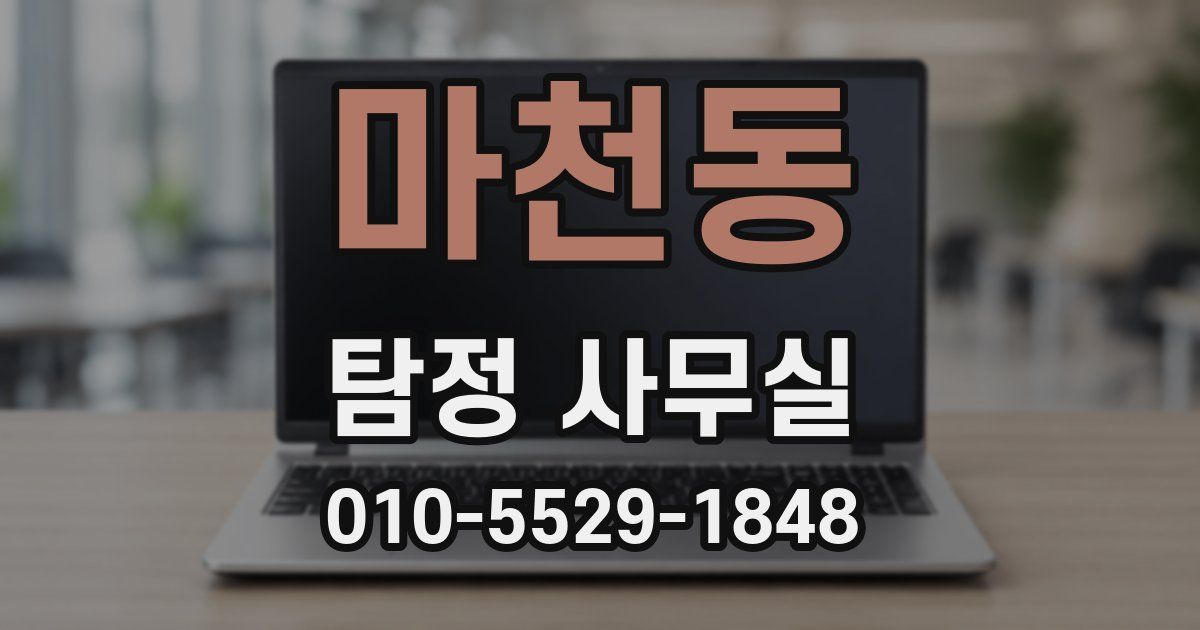 마천동 탐정 사무실