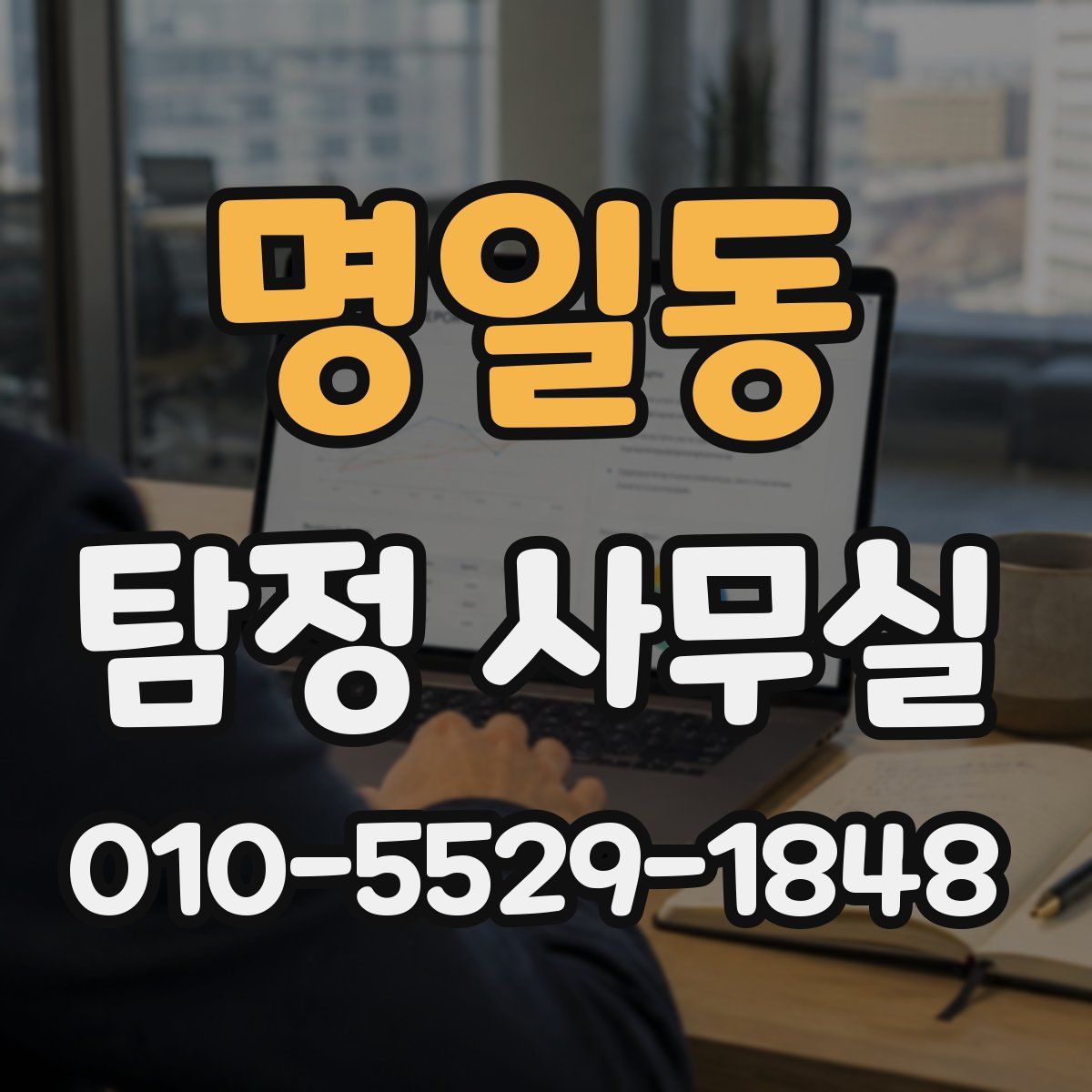 명일동 탐정 사무실