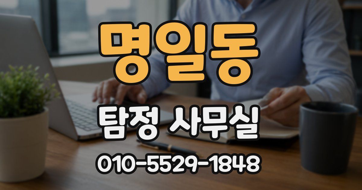 명일동 탐정 사무실