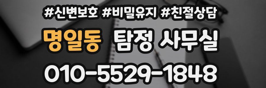 명일동 탐정 사무실