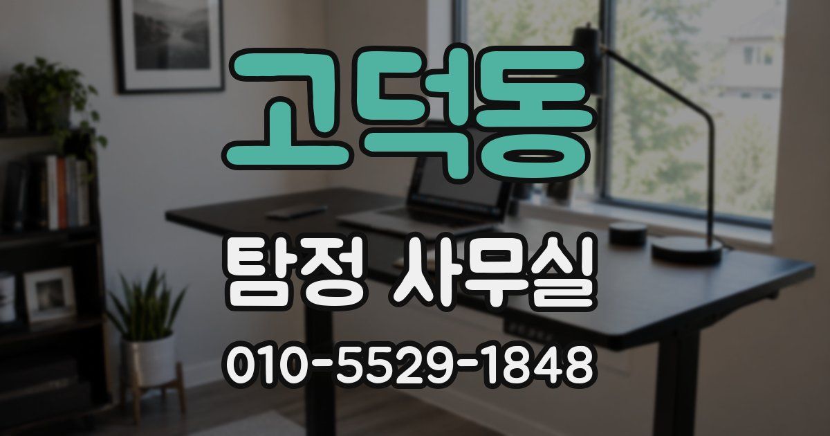 고덕동 탐정 사무실