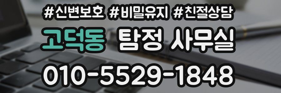 고덕동 탐정 사무실