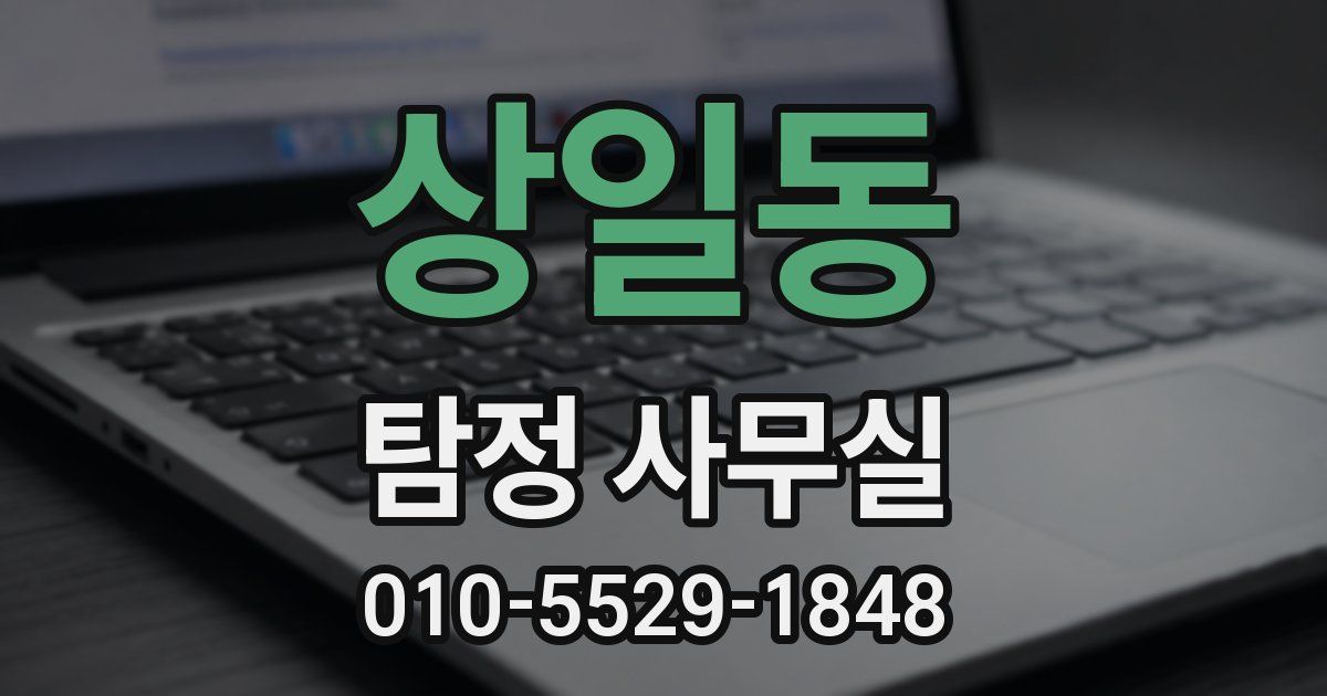 상일동 탐정 사무실