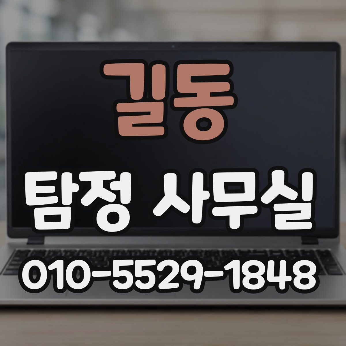 길동 탐정 사무실 불법 조사 없이 의뢰하는 안전한 방법