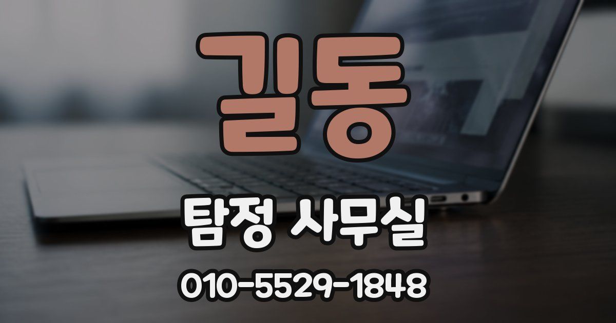 길동 탐정 사무실