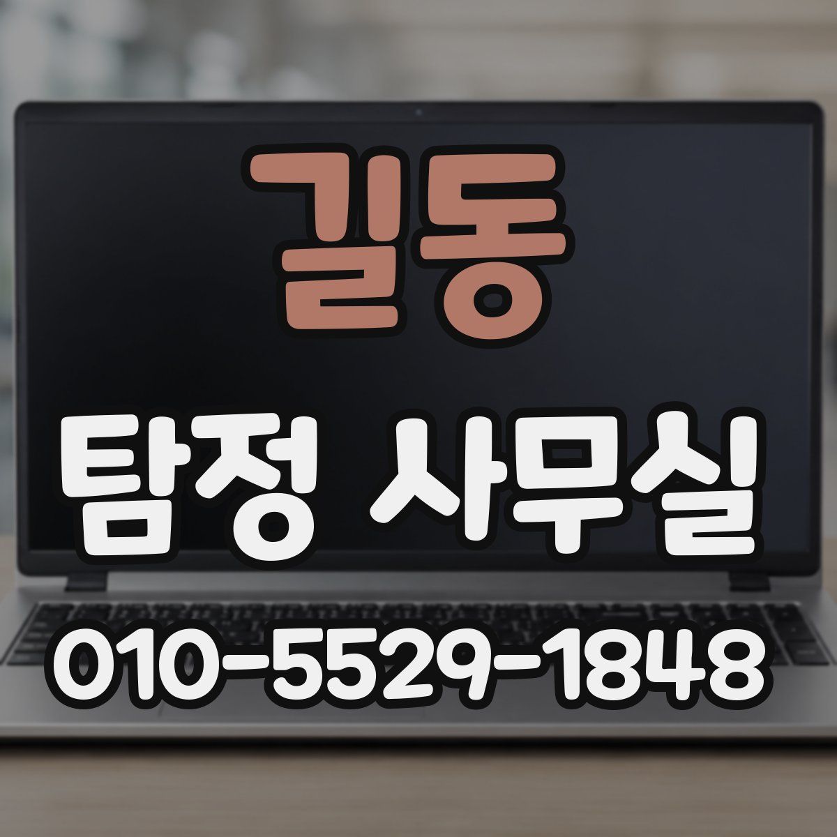 길동 탐정 사무실