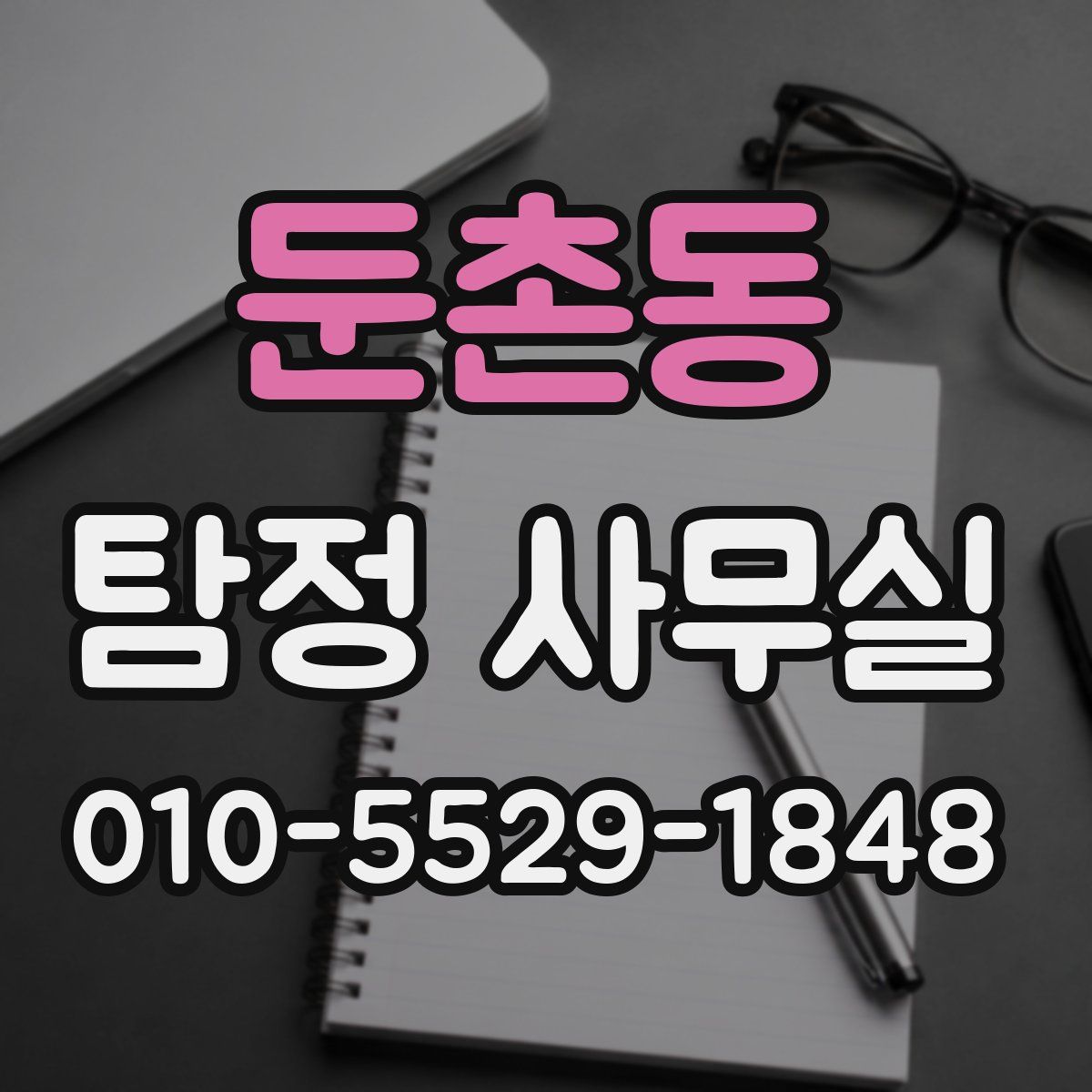 둔촌동 탐정 사무실