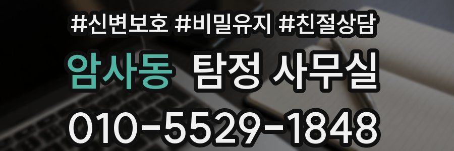 암사동 탐정 사무실