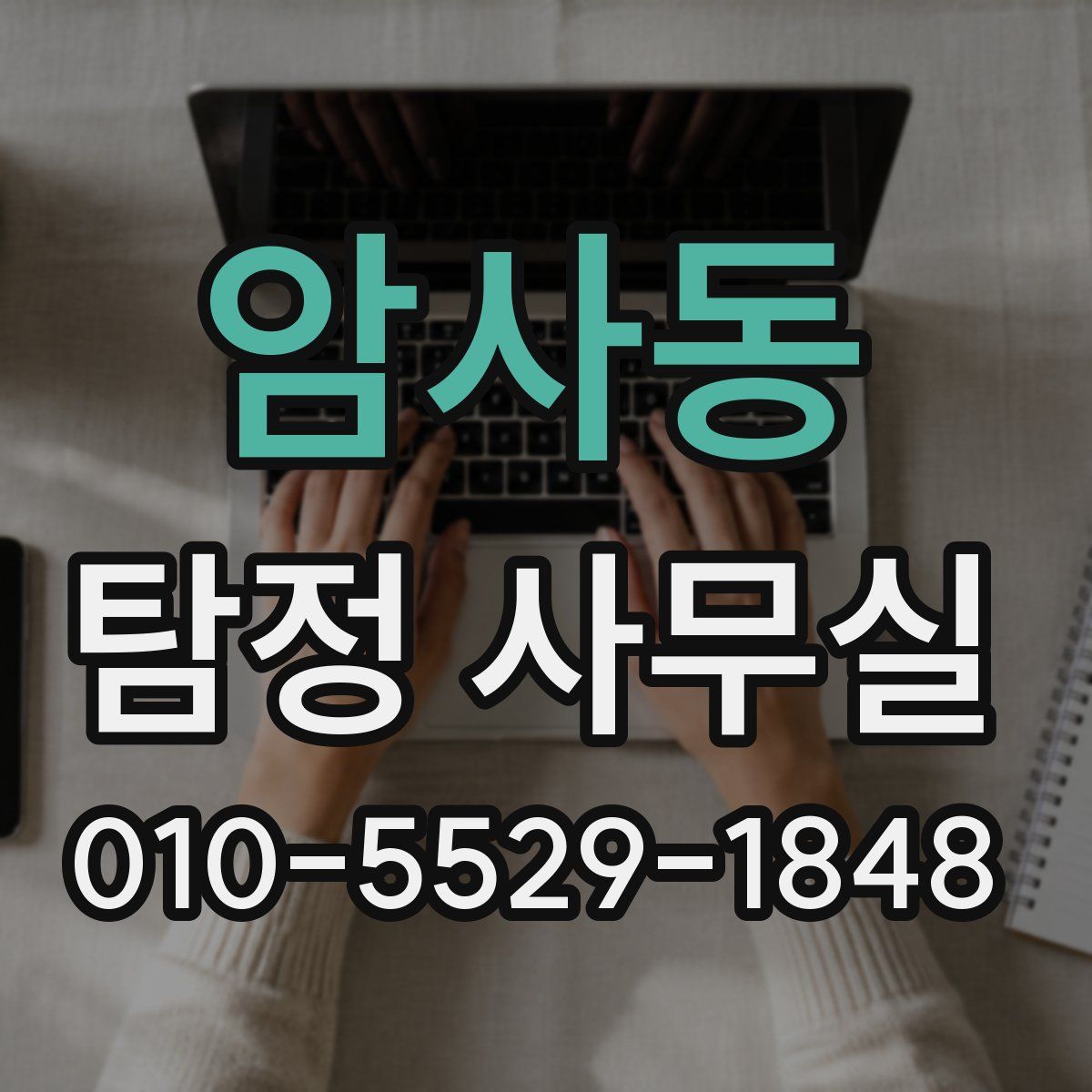 암사동 탐정 사무실